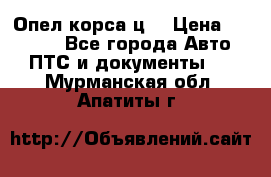 Опел корса ц  › Цена ­ 10 000 - Все города Авто » ПТС и документы   . Мурманская обл.,Апатиты г.